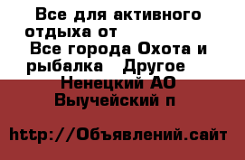 Все для активного отдыха от CofranceSARL - Все города Охота и рыбалка » Другое   . Ненецкий АО,Выучейский п.